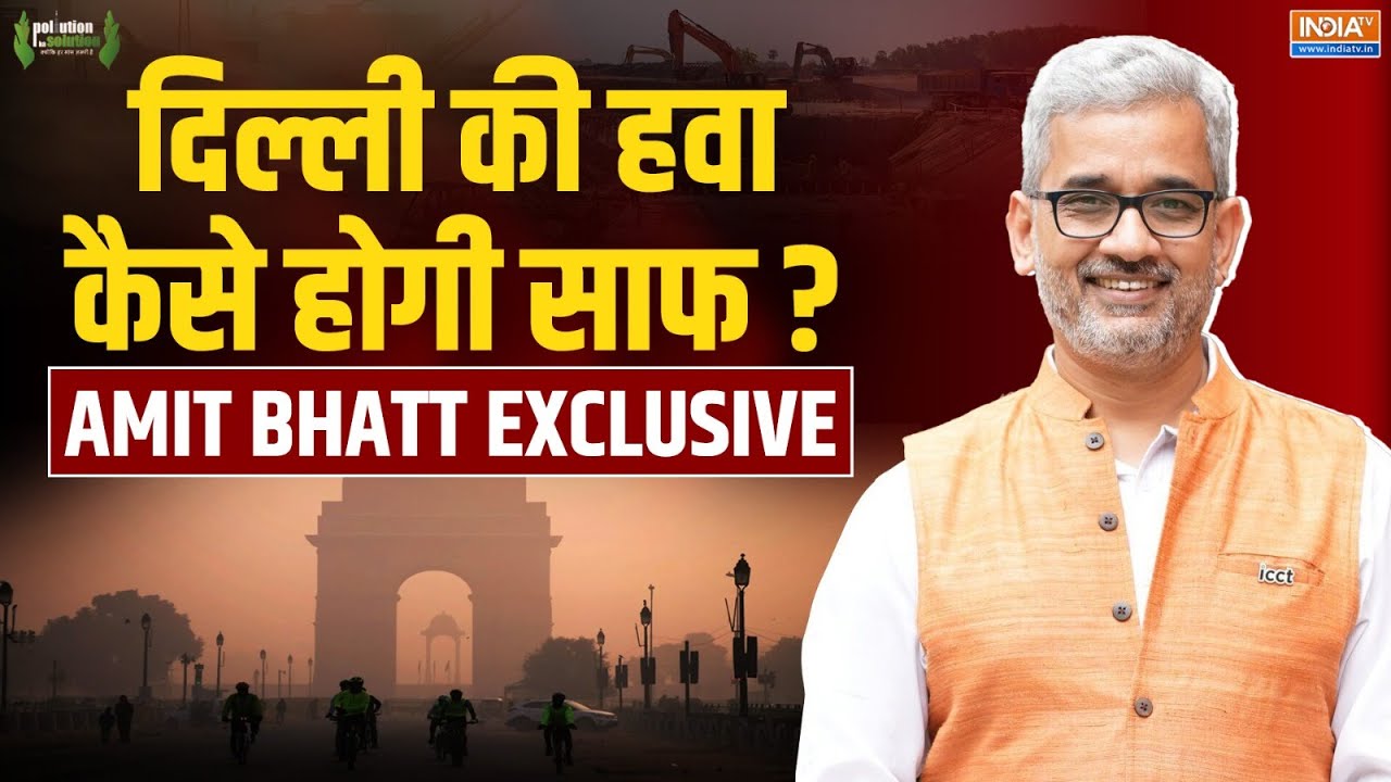 Delhi Pollution Ka Solution Live: दिल्ली प्रदूषण पर Amit Bhatt Exclusive | India TV | AQI