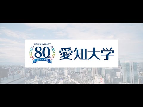 【創立80周年記念版】愛知大学ブランディング動画「夢よ、集え。」（名古屋キャンパス15秒ver）