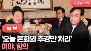 [속보] 여야, 오늘 본회의서 추경안 처리 합의 / 연합뉴스TV (YonhapnewsTV)