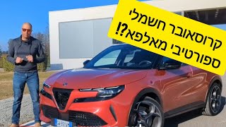 אלפא רומיאו ג'וניור וולוצ'ה: לא לכעוס...