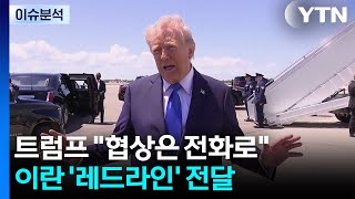 트럼프 협상은 전화로...이란 '레드라인' 전달 / YTN