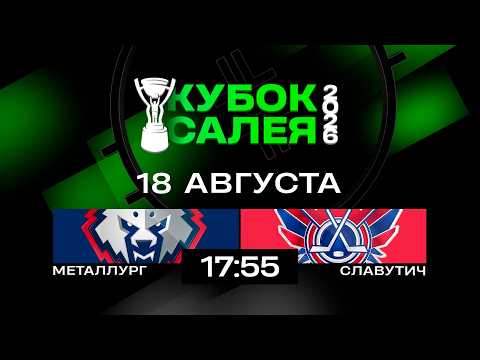 Металлург - Славутич | 18.08.2026 | Кубок Салея | Прямая трансляция