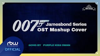 [影音] SWAN(PURPLE KISS)- 007 OST mashup cove