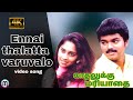 Anantha Kuyilin Pattu Video Song 4K Kadhalukkumariyadhai Ilayaraja Hariharan Bhavatharini
