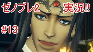 switchのゼノブレイド2を実況するぜ!!#13