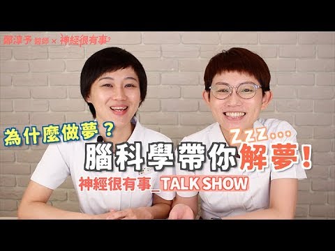 做夢代表什麼