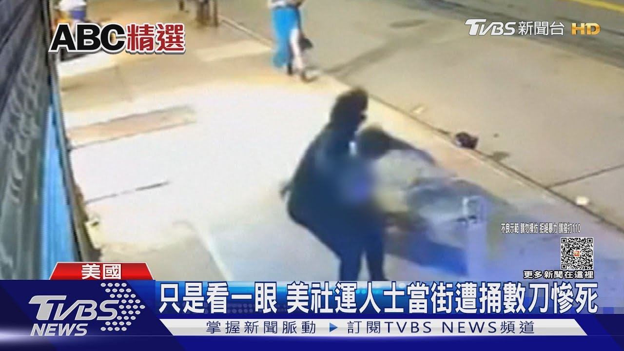 只是看一眼　美社運人士當街遭捅數刀慘死