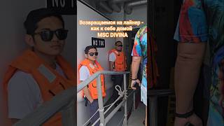 Возвращаемся на лайнер - как к себе домой #mscdivina #caymans #umarkeyn #cruiseship #cruisetour