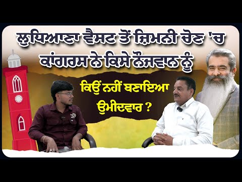 ਲੁਧਿਆਣਾ ਵੈਸਟ ਤੋਂ ਜ਼ਿਮਨੀ ਚੋਣ 'ਚ ਕਾਂਗਰਸ ਨੇ ਕਿਸੇ ਨੌਜਵਾਨ ਨੂੰ ਕਿਉਂ ਨਹੀਂ ਬਣਾਇਆ ਉਮੀਦਵਾਰ ?