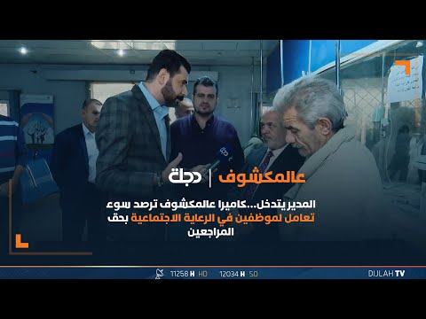 شاهد بالفيديو.. المدير يتدخل…كاميرا عالمكشوف ترصد سوء تعامل لموظفين في الرعاية الاجتماعية بحق المراجعين