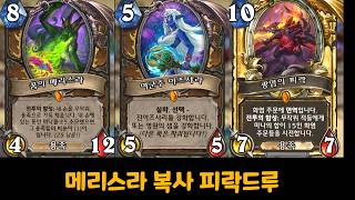 메복피드루 [ 메리스라 복사 피락드루 ] [어우러진다]