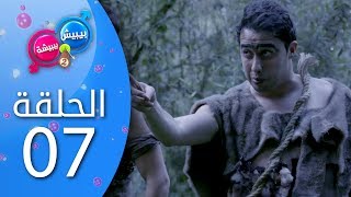 بيبيش و بيبيشة - الموسم 4 I الحلقة 7