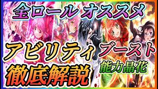 【まどドラ】能力晶花全ロール各々オススメ、アビリティ、ブースト徹底解説！！特にやり始めたての方へ！【魔法少女まどか☆マギカ Magia Exedra】