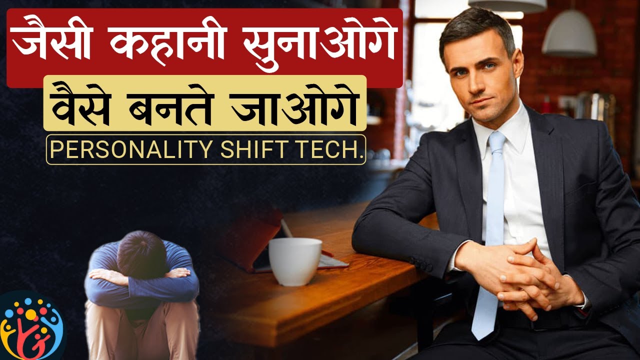 Personality बदल जाएगी. खुद को ताकतवर कहानी सुनाना शुरू करो.