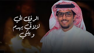 كلمات اغنية الرفيق الي لزلاتي يهدم يبني خالد ال بريك