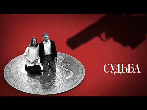 «Судьба» / криминальная короткометражная драма