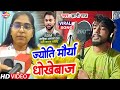 VIRAL VIDEO SONG ज्योति मौर्या धोखेबाज SDM Jyoti Maurya Bhojpu