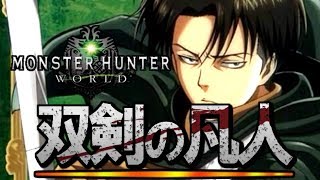 【MHW】モンハンワールド　双剣でリ〇ァイさん風に