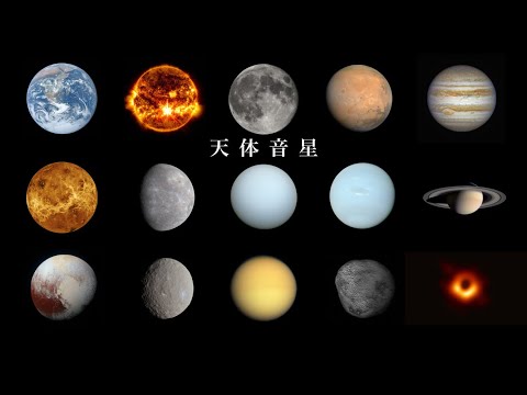 天体