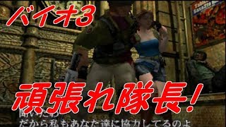 #5【実況】隊長さんめっちゃ良い人【バイオハザード３】