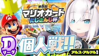 【#マリカにじさんじ杯 】個人戦　予選リーグD【アルス・アルマル/にじさんじ】