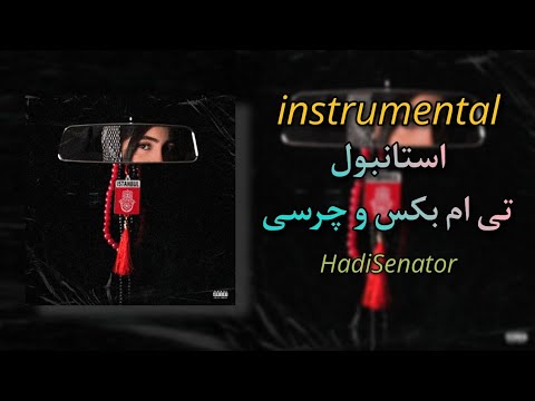 اینسترومنتال آهنگ تی ام بکس و چرسی استانبول | instrumental TM Bax ft Chvrsi Istanbul Song