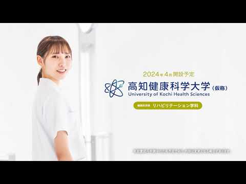 2023CM「健康に貢献する大学、はじまる」｜高知健康科学大学（仮称）