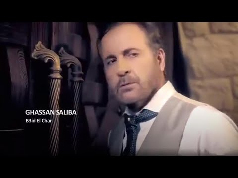 Ghassan Saliba - Baeed El Char [Official Video] (2018) / غسان صليبا - بعيد الشر