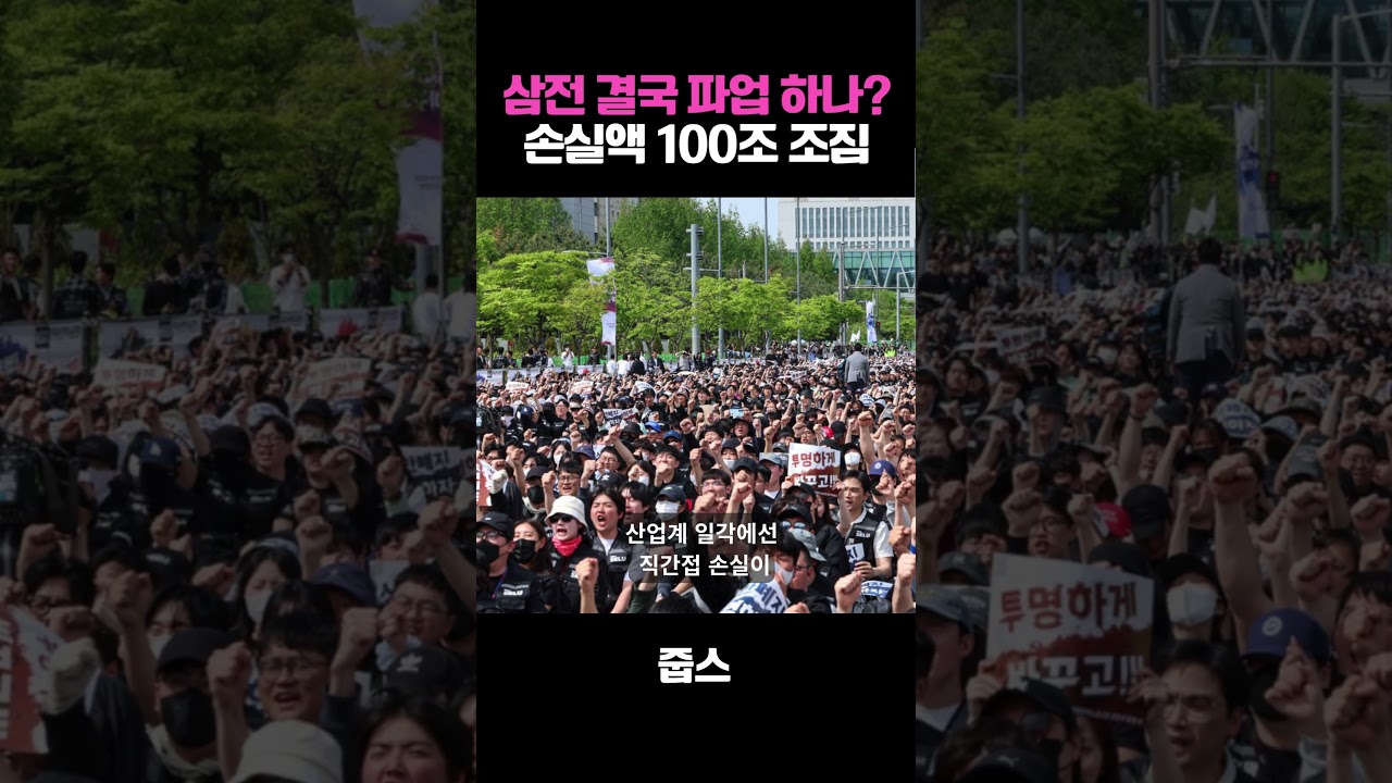 삼전 결국 파업 하나 손실액 100조 조짐