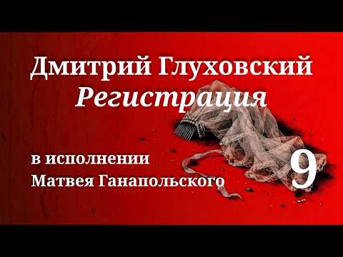 РЕГИСТРАЦИЯ / ЧАСТЬ 9-я / ГЛУХОВСКИЙ / ЧИТАЕТ МАТВЕЙ ГАНАПОЛЬСКИЙ