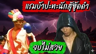 Download lagu Ramba vs. the Black Hood Fighter #RambaSomdej #ramba #somdej #yamaguchi mp3 Download lagu Ramba vs. the Black Hood Fighter #RambaSomdej #ramba #somdej #yamaguchi mp3