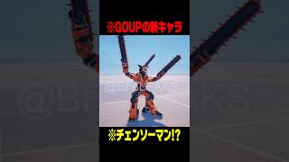 次に追加されるGOUPの新キャラがヤバすぎるｗｗｗ【フォートナイト】 #Shorts #フォートナイト #ブレインロット #brainrot