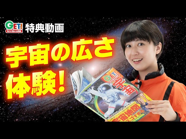 解説！宇宙はどこまで広がっているの？【角川の集める図鑑GET！宇宙】特典映像