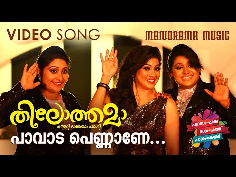 Paavada Pennane |Thilothama| Amala Rose Kurian | Remya||M.R.Jayageetha|Deepak Dev