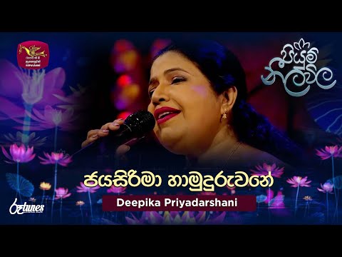 Jaya Sirima hamuduruwane | ජයසිරිමා හාමුදුරුවනේ| Deepika Priyadarshani| Piyum Neela Vila | Roo Tunes