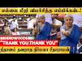 தன்னை விமர்சித்த எம்பிக்களுக்கு THANK YOU 