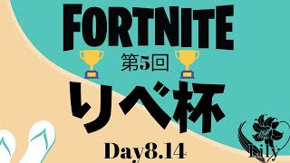 [女性配信]フォートナイト★りべ杯[参加△]