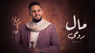 مال روحي - محمد النعامي