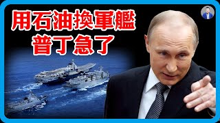 普丁急了！中美勸告也都不管用，普丁用石油換軍艦，戰火逼近莫斯科#竇文濤 #圓桌派 #中美關係 #特朗普 #紀實 #經濟 #歷史 #聊天 #推薦 #熱門