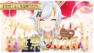【記念雑談】#北爪くみん生誕祭2025 お祝い紹介！！【#北爪くみん】