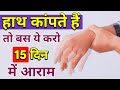 3 एक्सरसाइज से हाथों का कांपना करें ठी�