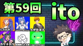 第59回　ただの横山主催『価値観共有ゲーム ito』#ただ横ito