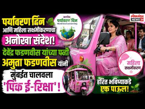 पर्यावरण दिन आणि महिला सक्षमीकरणाचा अनोखा संदेश…