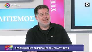 ΠΡΟΒΛΗΜΑΤΙΚΕΣ ΟΙ ΠΛΗΡΩΜΕΣ ΤΩΝ ΕΠΙΔΟΤΗΣΕΩΝ_ΓΙΑΝΝΗΣ ΠΕΡΟΥΛΑΚΗΣ 17 04 2026