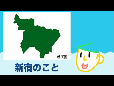 ＃新宿の五感感じてみた【新宿区若者のつどい動画プロジェクト】