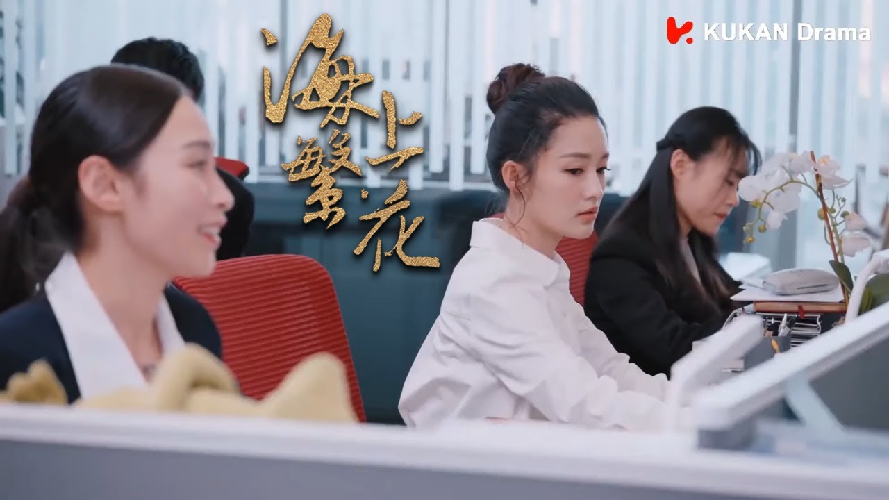 同事造谣女主私生活不检点，霸总直接开除了他们为女主出气🥰|#海上繁花