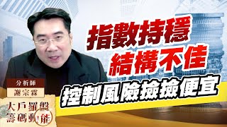 指數持穩結構不佳 控制風險撿撿便宜 (圖)