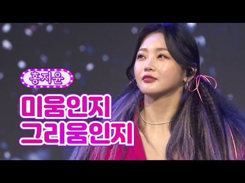 홍지윤 - 미움인지 그리움인지 화요일은 밤이 좋아 16화 220322 방송