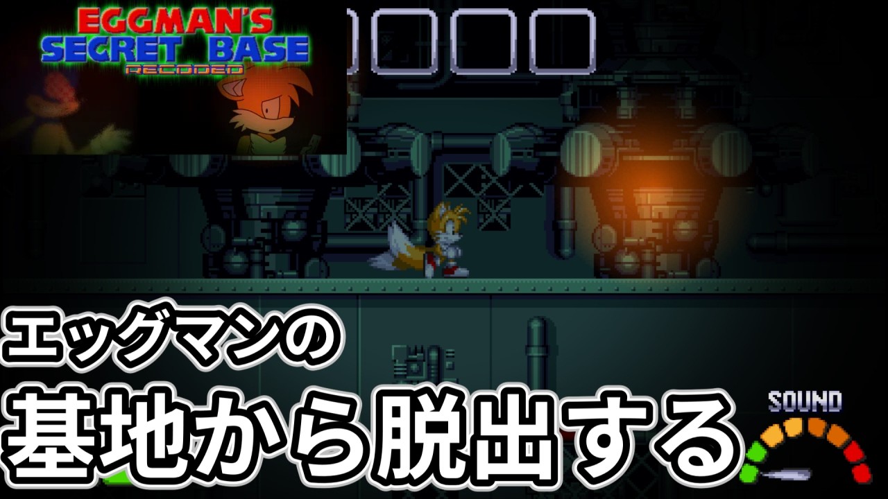 【Eggman's Secret Base Recoded】何者かから逃げながら基地から脱出する
