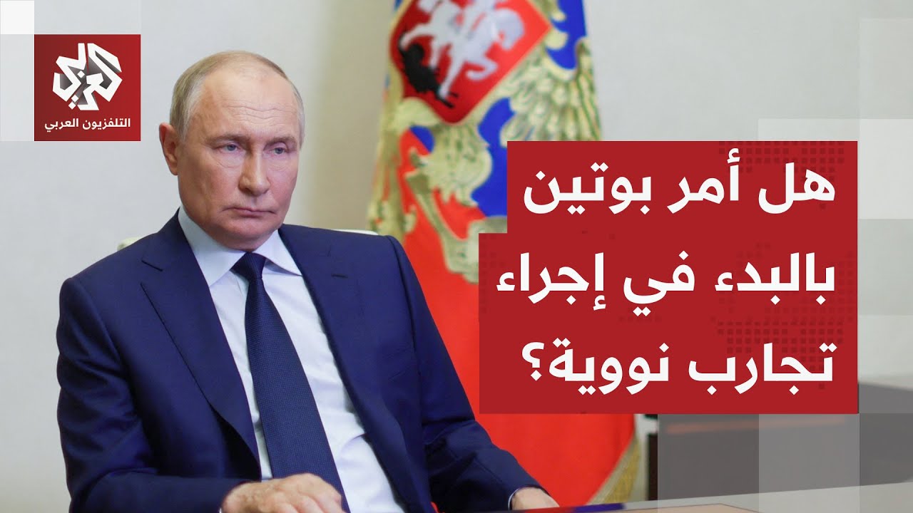 الكرملين يحسم الجدل بشأن إمكانية إجراء روسيا لتجارب نووية بتعليمات من بوتين.